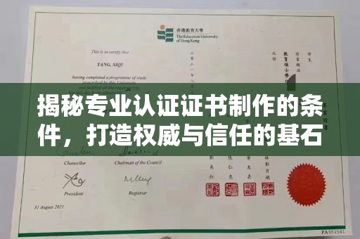 江州揭秘专业认证证书制作的条件，打造权威与信任的基石