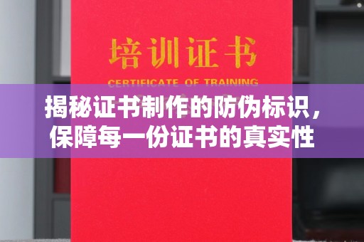 江州揭秘证书制作的防伪标识，保障每一份证书的真实性