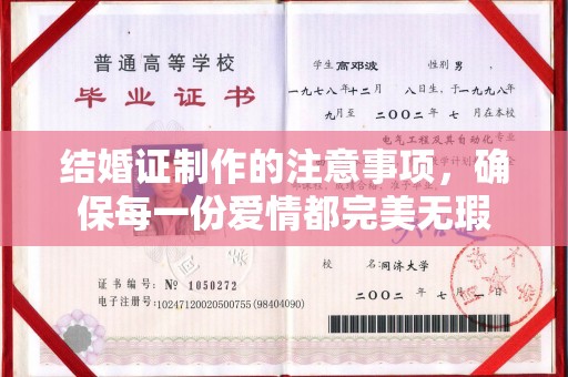 江州结婚证制作的注意事项，确保每一份爱情都完美无瑕