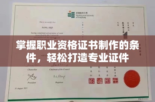 江州掌握职业资格证书制作的条件，轻松打造专业证件