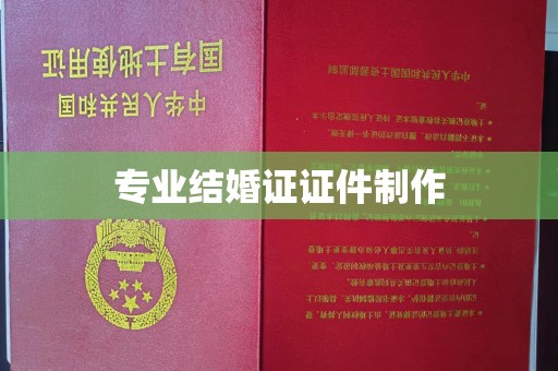 江州专业结婚证证件制作