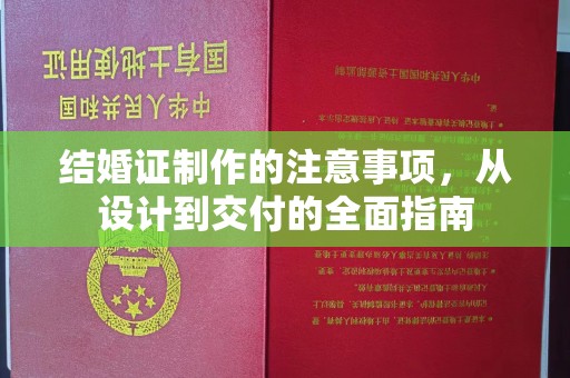江州结婚证制作的注意事项，从设计到交付的全面指南