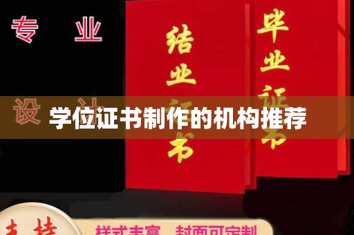 江州学位证书制作的机构推荐