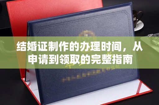 江州结婚证制作的办理时间，从申请到领取的完整指南
