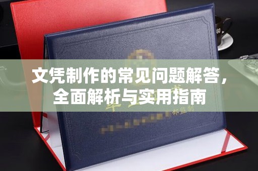 江州文凭制作的常见问题解答，全面解析与实用指南