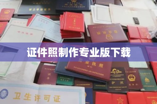 江州证件照制作专业版下载