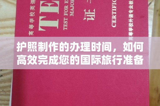 江州护照制作的办理时间，如何高效完成您的国际旅行准备