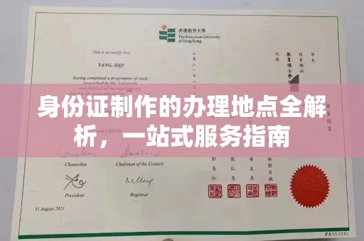 江州身份证制作的办理地点全解析，一站式服务指南