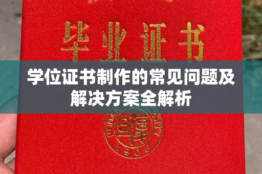 江州学位证书制作的常见问题及解决方案全解析