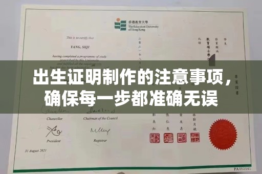 江州出生证明制作的注意事项，确保每一步都准确无误