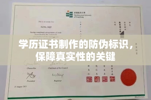 江州学历证书制作的防伪标识，保障真实性的关键