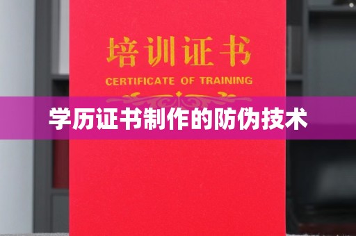 江州学历证书制作的防伪技术