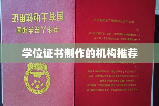 江州学位证书制作的机构推荐