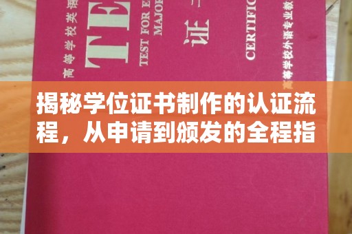 江州揭秘学位证书制作的认证流程，从申请到颁发的全程指南