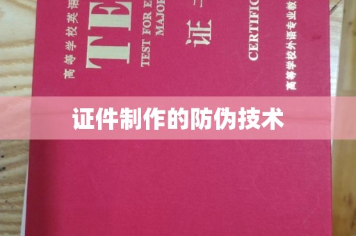 江州证件制作的防伪技术