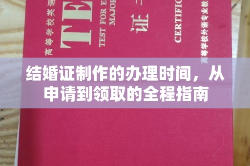 江州结婚证制作的办理时间，从申请到领取的全程指南