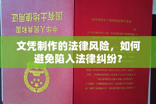 江州文凭制作的法律风险，如何避免陷入法律纠纷？