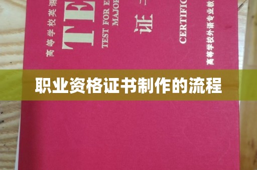江州职业资格证书制作的流程