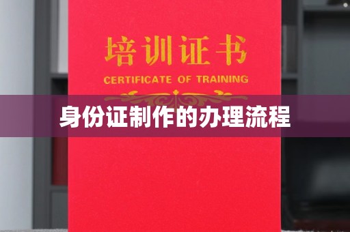 江州身份证制作的办理流程