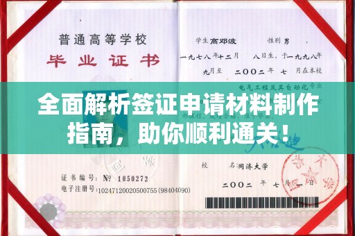江州全面解析签证申请材料制作指南，助你顺利通关！