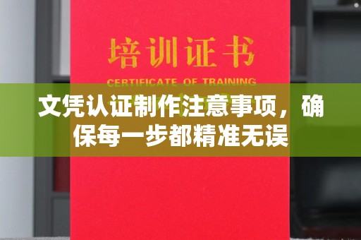 江州文凭认证制作注意事项，确保每一步都精准无误