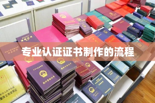 江州专业认证证书制作的流程