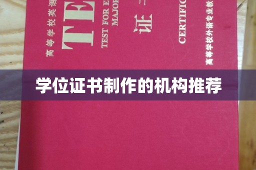 江州学位证书制作的机构推荐