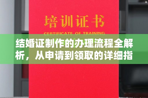 江州结婚证制作的办理流程全解析，从申请到领取的详细指南