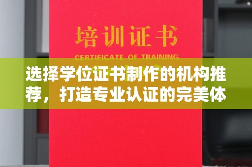 江州选择学位证书制作的机构推荐，打造专业认证的完美体验