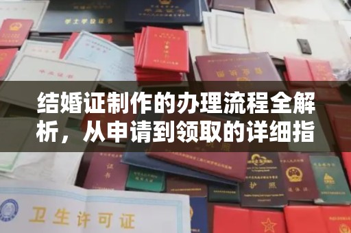 江州结婚证制作的办理流程全解析，从申请到领取的详细指南