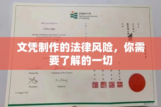 江州文凭制作的法律风险，你需要了解的一切