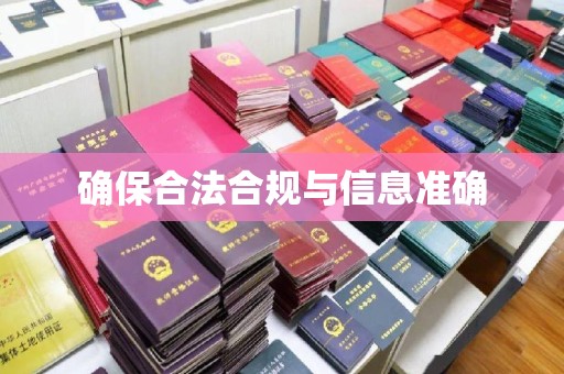 江州确保合法合规与信息准确
