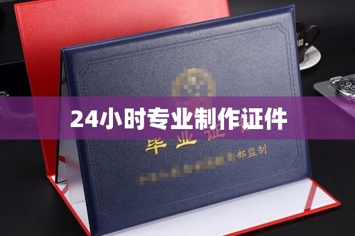 江州24小时专业制作证件