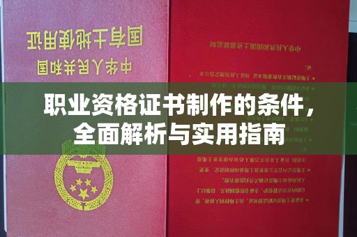 江州职业资格证书制作的条件，全面解析与实用指南