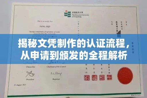 江州揭秘文凭制作的认证流程，从申请到颁发的全程解析