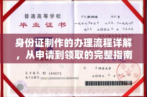 江州身份证制作的办理流程详解，从申请到领取的完整指南