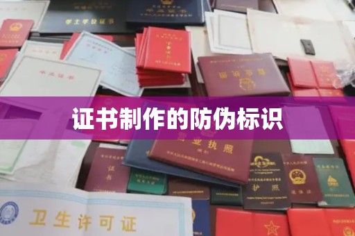 江州证书制作的防伪标识