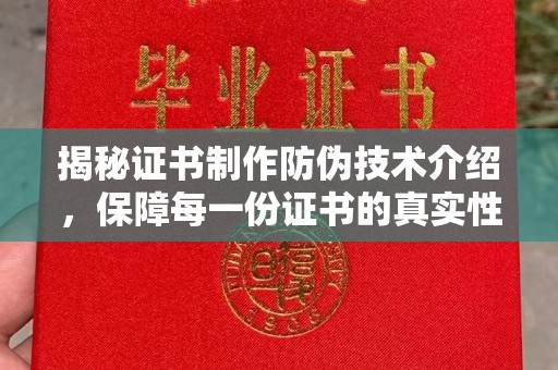 江州揭秘证书制作防伪技术介绍，保障每一份证书的真实性