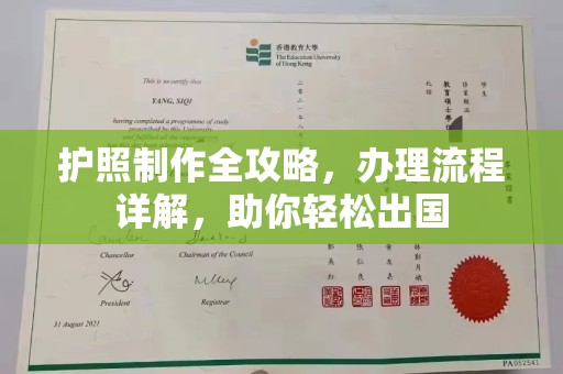 江州护照制作全攻略，办理流程详解，助你轻松出国