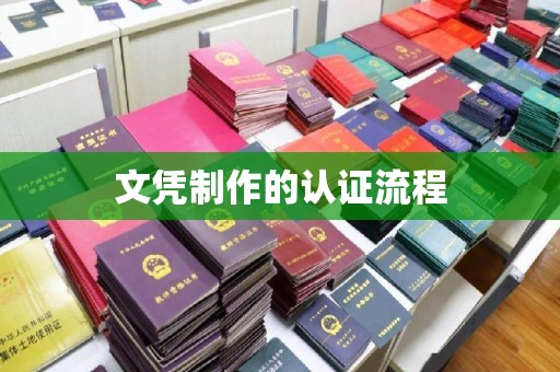 江州文凭制作的认证流程