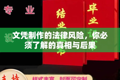江州文凭制作的法律风险，你必须了解的真相与后果