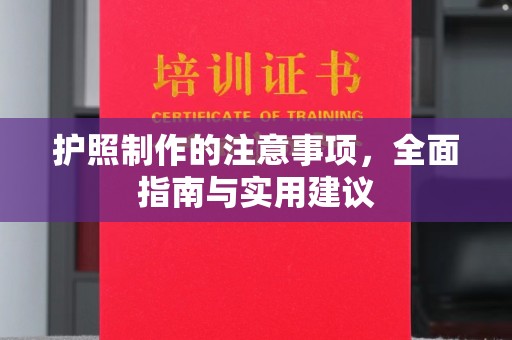 江州护照制作的注意事项，全面指南与实用建议