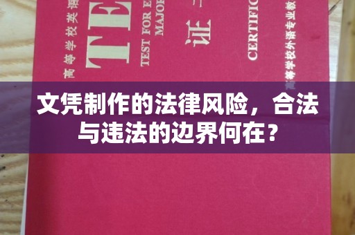 江州文凭制作的法律风险，合法与违法的边界何在？