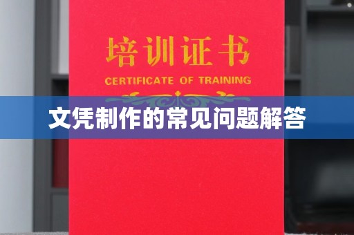 江州文凭制作的常见问题解答