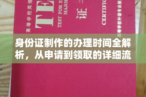 江州身份证制作的办理时间全解析，从申请到领取的详细流程