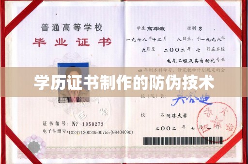 江州学历证书制作的防伪技术