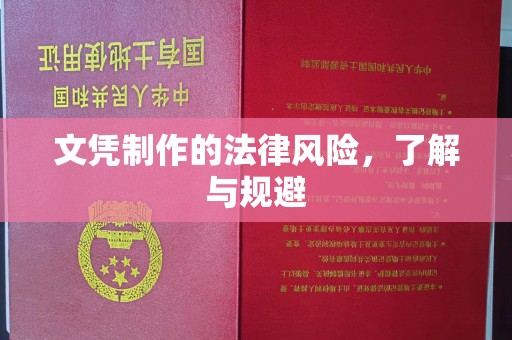 江州文凭制作的法律风险，了解与规避
