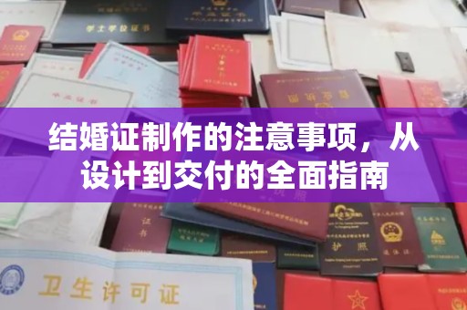 江州结婚证制作的注意事项，从设计到交付的全面指南