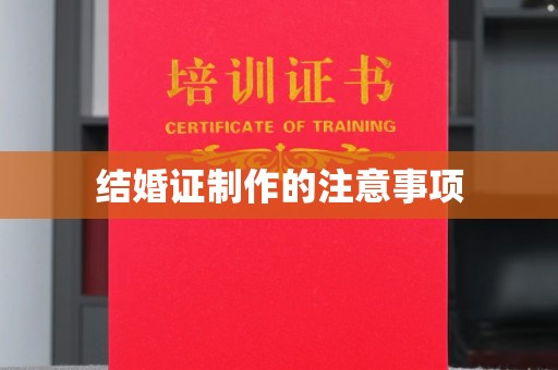 江州结婚证制作的注意事项