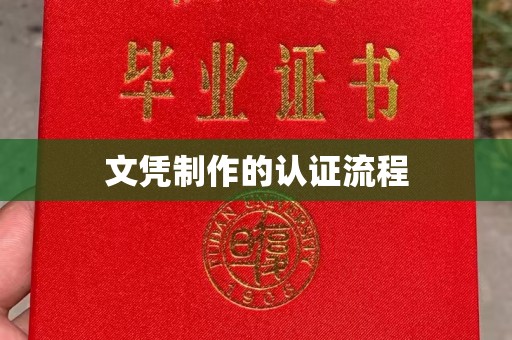 江州文凭制作的认证流程